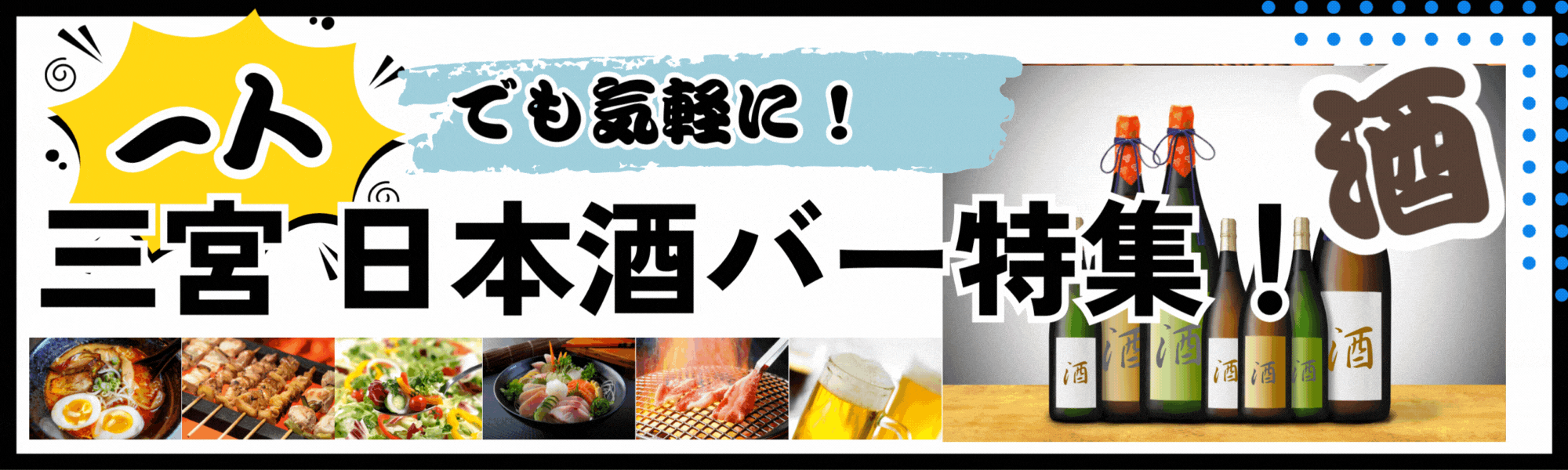 神戸三宮でおすすめ日本酒バー【６選】日本酒好きなら必見！