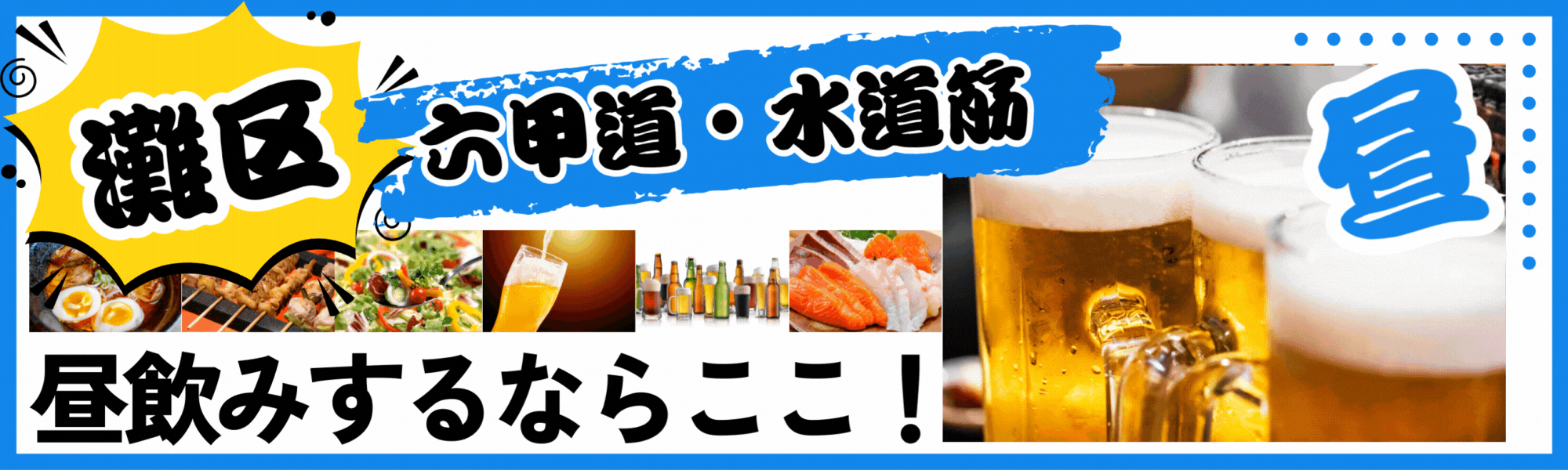 【六甲道・水道筋】灘区で昼飲みするならここ特集！