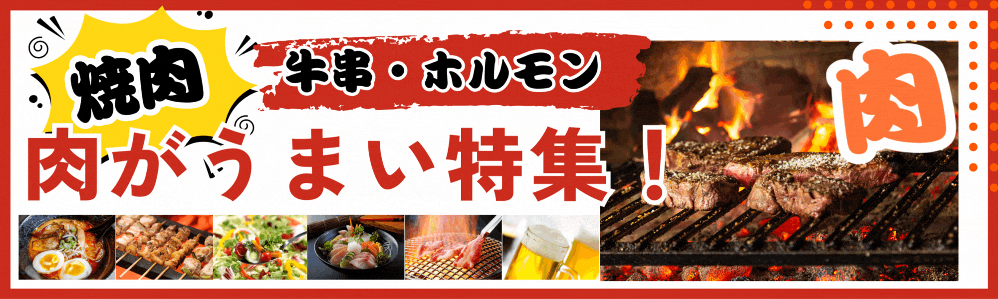神戸三宮で肉が食いたい！おススメの焼肉屋・ホルモン・肉・牛串・特集！