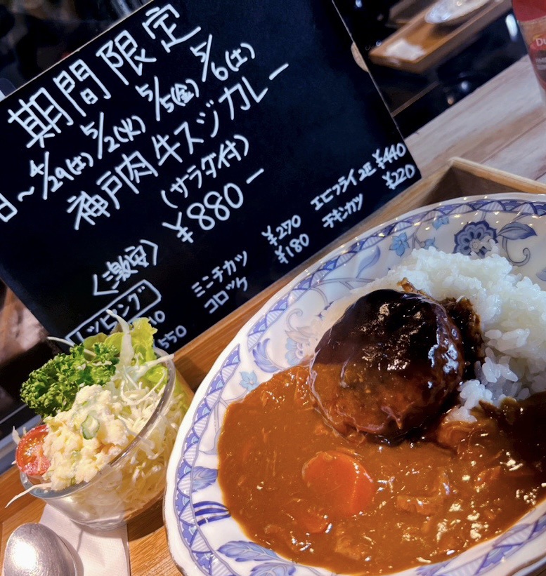 洋食屋つよし期間限定神戸肉牛スジカレー