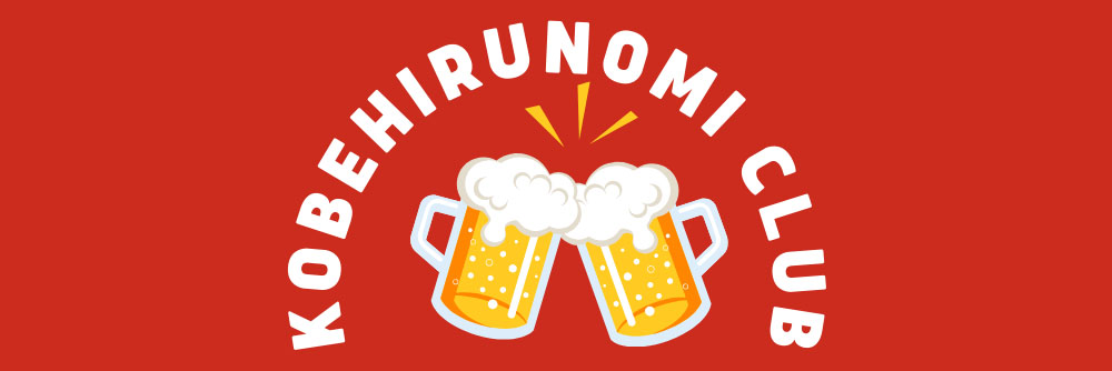 神戸昼飲み倶楽部